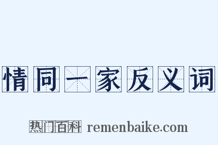 情同一家反义词是什么意思的图片